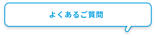 よくあるご質問