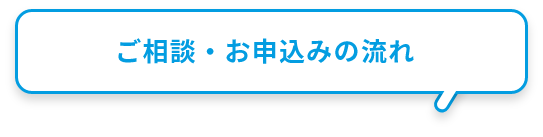 ご相談・お申込みの流れ